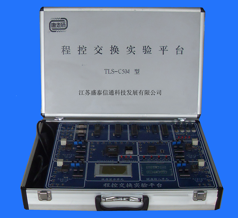 程控交换实验平台（TLS－C506型）