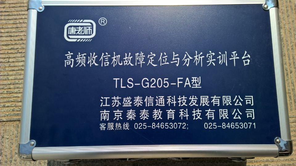 高频收信机故障定位与分析实训平台（TLS-G205-FA）