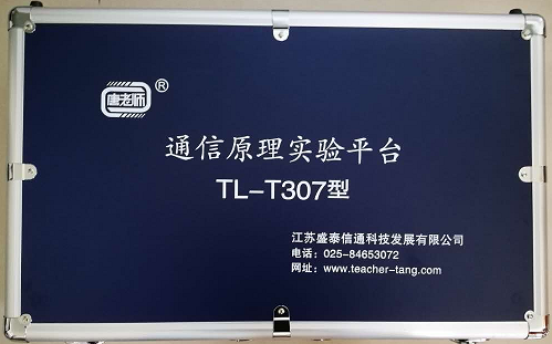 通信原理实验平台 （TLS-T307）